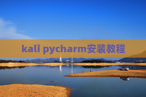 kali pycharm安装教程