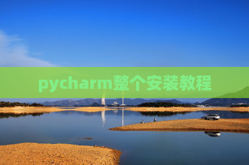 pycharm整个安装教程