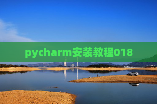 pycharm安装教程018
